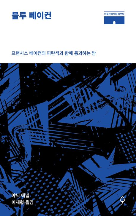 블루 베이컨 : 프랜시스 베이컨의 파란색과 함께 통과하는 밤