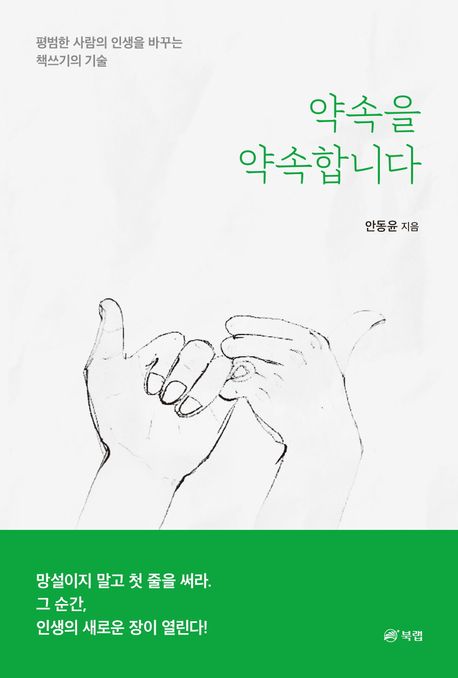 약속을 약속합니다 : 평범한 사람의 인생을 바꾸는 책쓰기의 기술