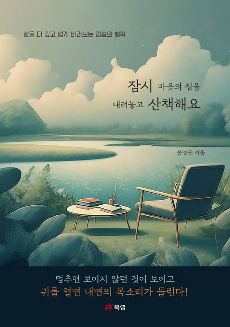 잠시 마음의 짐을 내려놓고 산책해요 : 삶을 더 깊고 넓게 바라보는 멈춤의 철학