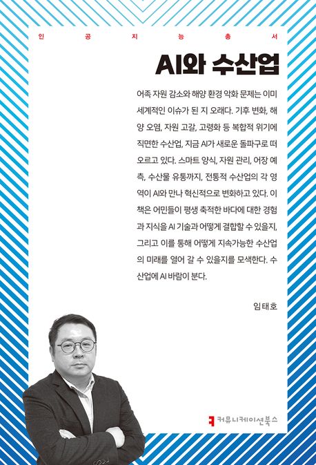 AI와 수산업