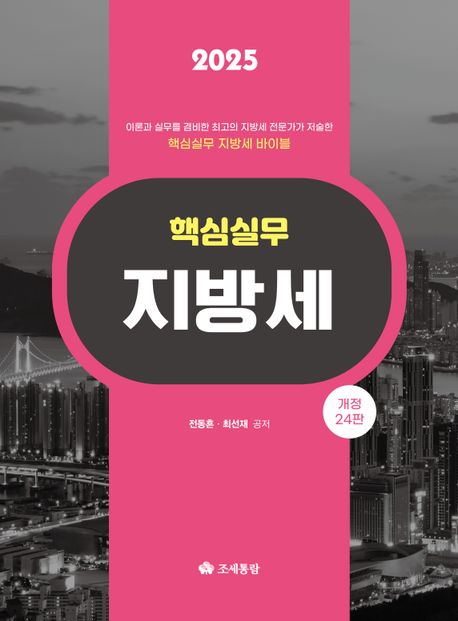 (2025) 핵심실무 지방세