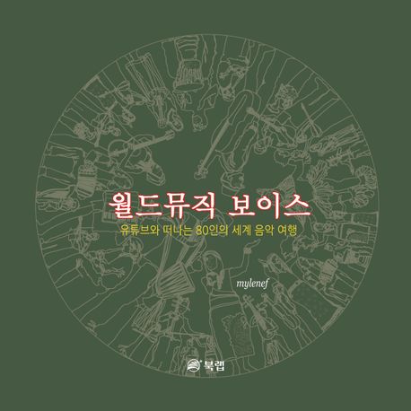 월드뮤직 보이스 : 유튜브와 떠나는 80인의 세계 음악 여행