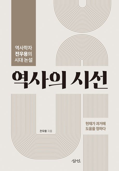 역사의 시선 : 역사학자 전우용의 시대 논설