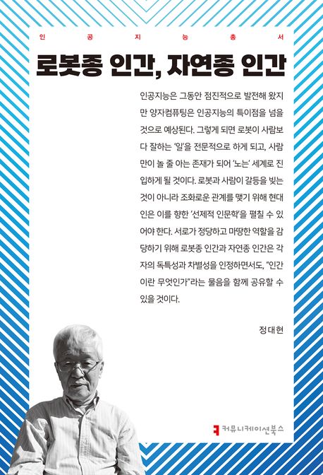 로봇종 인간, 자연종 인간