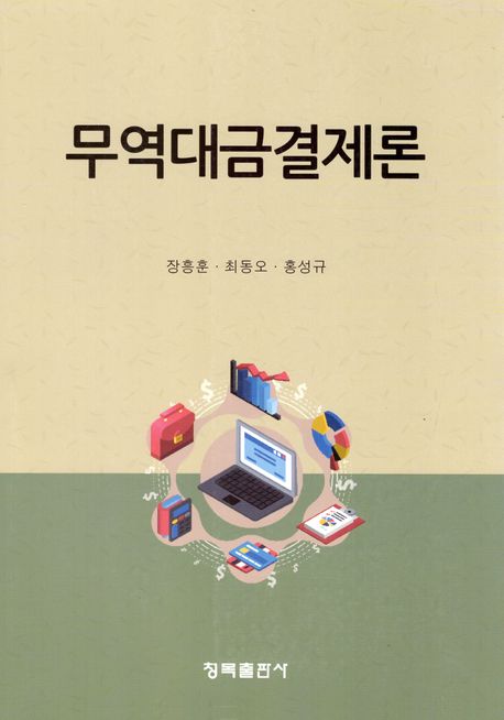 무역대금결제론