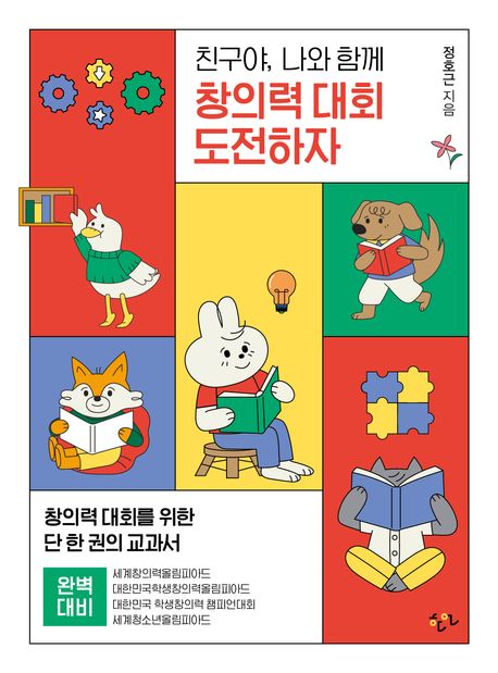 (친구야, 나와 함께) 창의력 대회 도전하자 : 창의력 대회를 위한 단 한 권의 교과서
