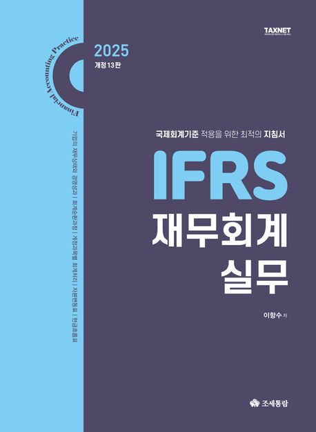 (2025) IFRS 재무회계실무 = Financial accounting practice : 국제회계기준 적용을 위한 최적의 지침서