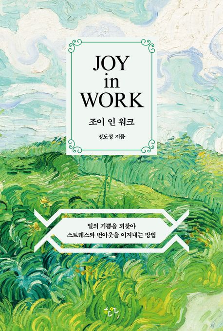 조이 인 워크 = Joy in work : 일의 기쁨을 되찾아 스트레스와 번아웃을 이겨내는 방법