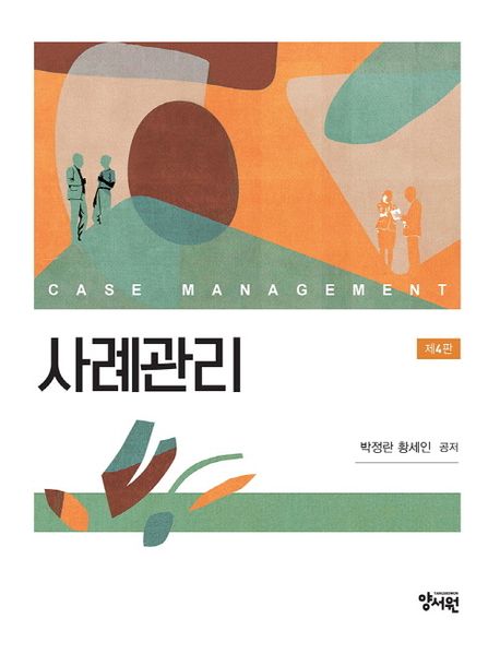 사례관리 = Case management