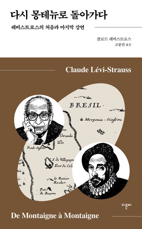 다시 몽테뉴로 돌아가다 : 레비스트로스의 처음과 마지막 강연