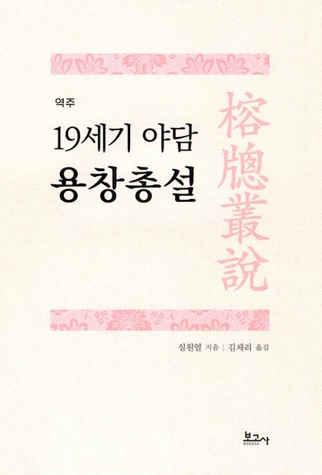 (역주 19세기 야담) 용창총설