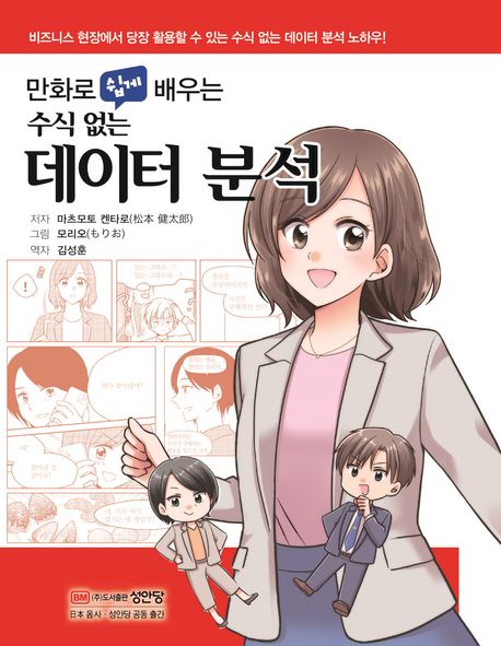 (만화로 쉽게 배우는) 수식 없는 데이터 분석 = Data analysis without formulas