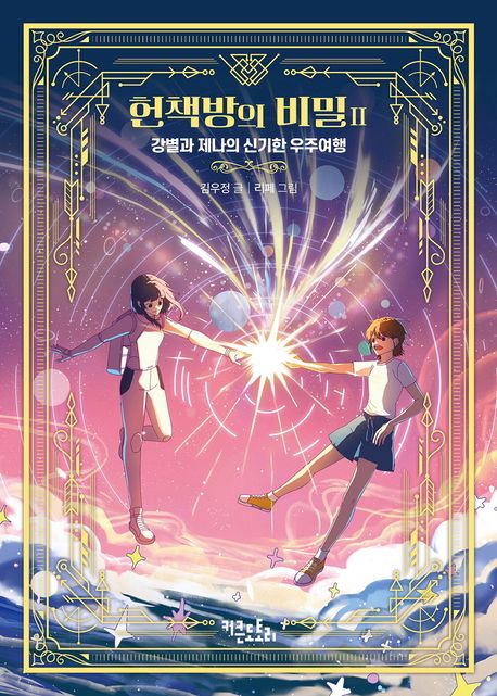 헌책방의 비밀. 2, 강별과 제나의 신기한 우주여행