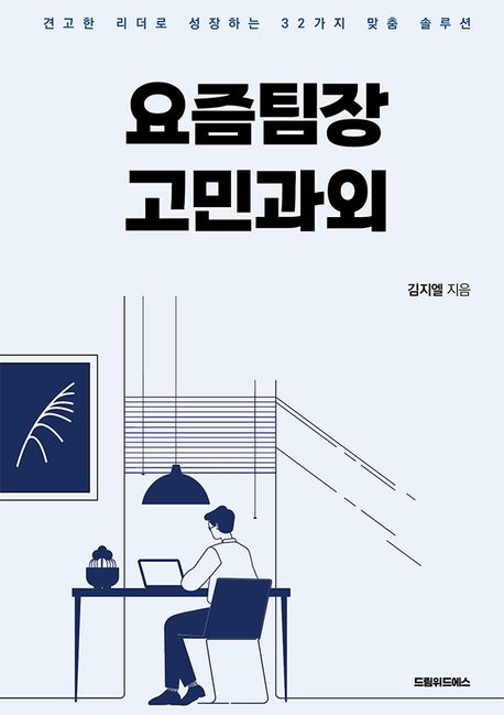 요즘팀장 고민과외 : 견고한 리더로 성장하는 32가지 맞춤 솔루션