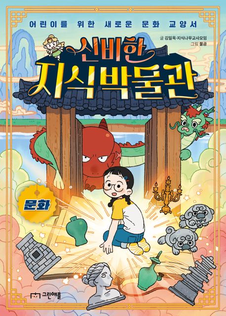 신비한 지식 박물관 : 문화 : 어린이를 위한 새로운 문화 교양서