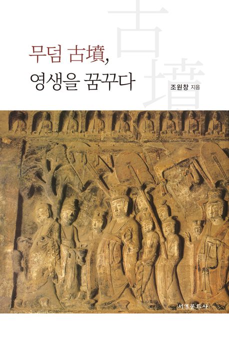 무덤 古墳, 영생을 꿈꾸다