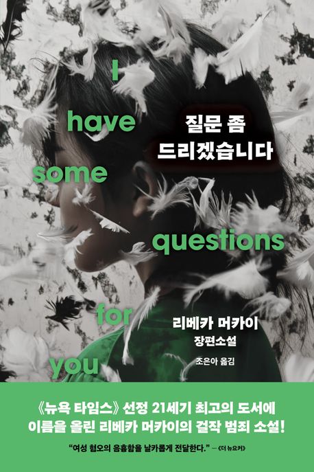 질문 좀 드리겠습니다 : 리베카 머카이 장편소설