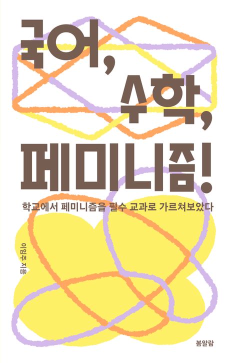 국어, 수학, 페미니즘! : 학교에서 페미니즘을 필수 교과로 가르쳐보았다