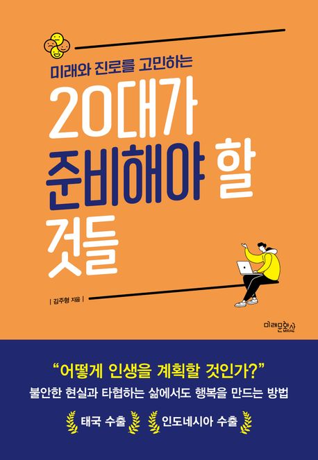 (미래와 진로를 고민하는) 20대가 준비해야 할 것들