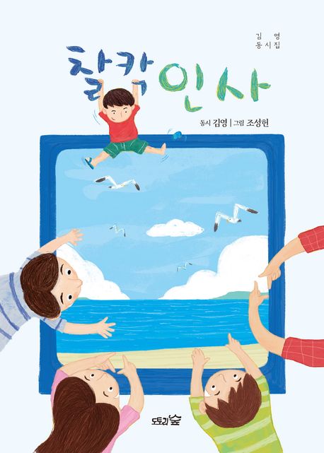 찰칵 인사 : 김영 동시집