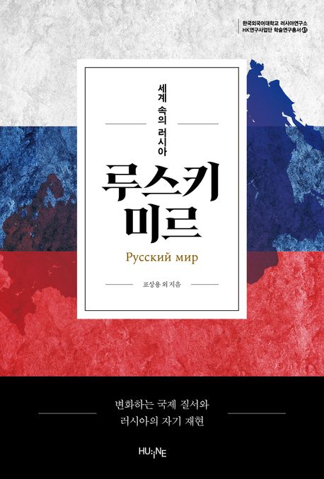 루스키 미르 = Русский мир : 세계 속의 러시아