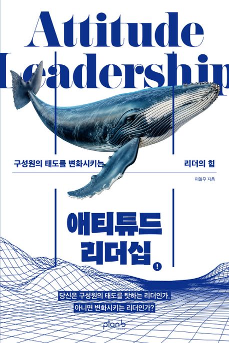 애티튜드 리더십 = Attitude leadership : 구성원의 태도를 변화시키는 리더의 힘