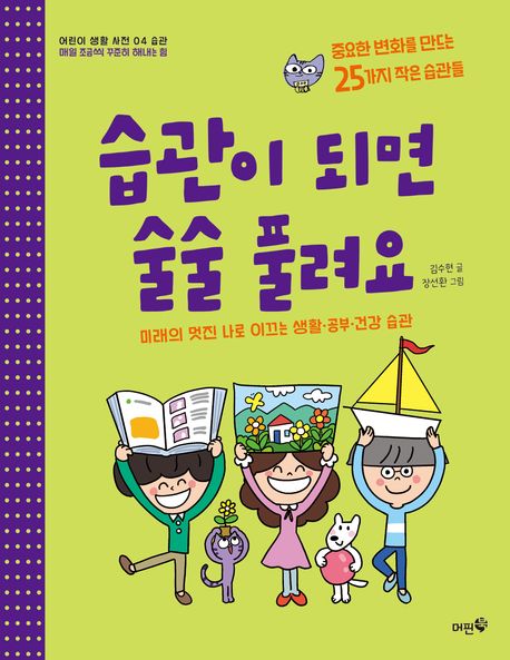 습관이 되면 술술 풀려요 : 미래의 멋진 나로 이끄는 생활·공부·건강 습관 : 중요한 변화를 만드는 25가지 작은 습관들