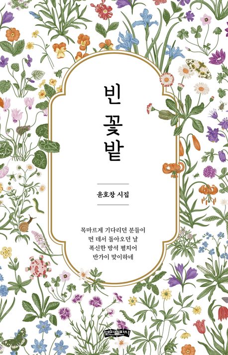 빈 꽃밭 : 윤호창 시집