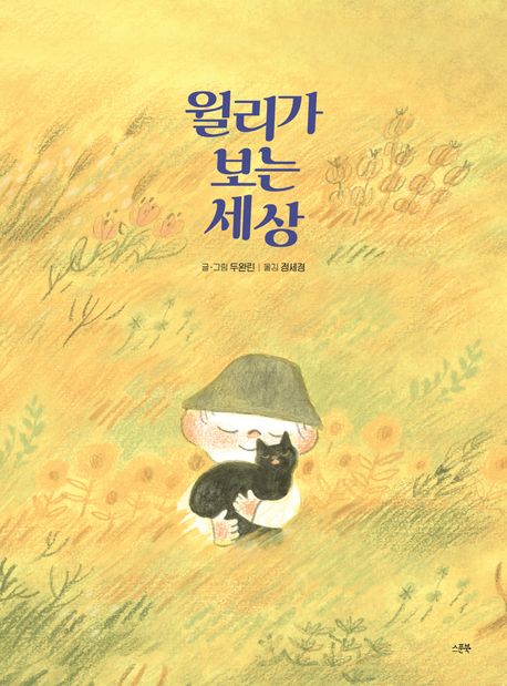 윌리가 보는 세상