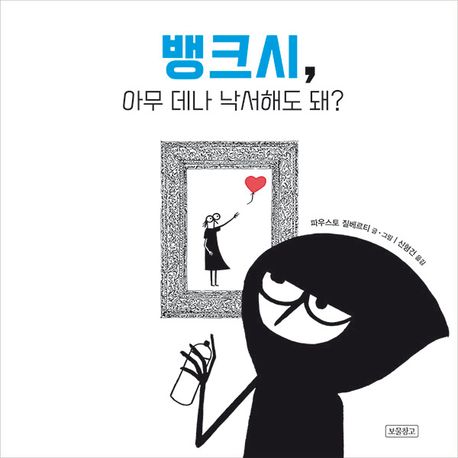 뱅크시, 아무 데나 낙서해도 돼?