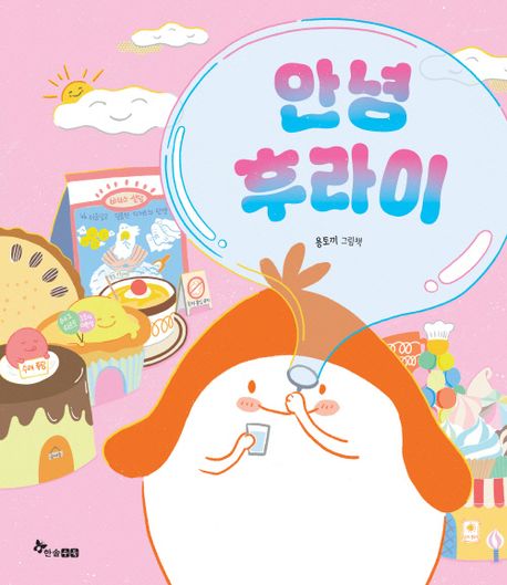 안녕 후라이 : 용토끼 그림책