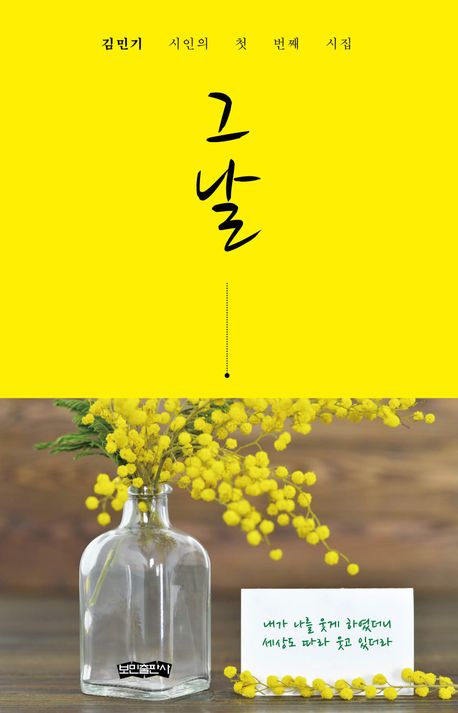 그날 : 김민기 시인의 첫 번째 시집