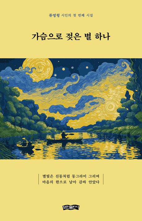 가슴으로 젖은 별 하나 : 류영형 시인의 첫 번째 시집