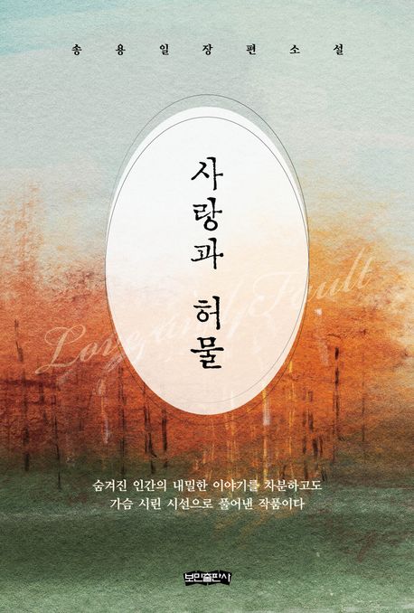 사랑과 허물 : 송용일 장편소설
