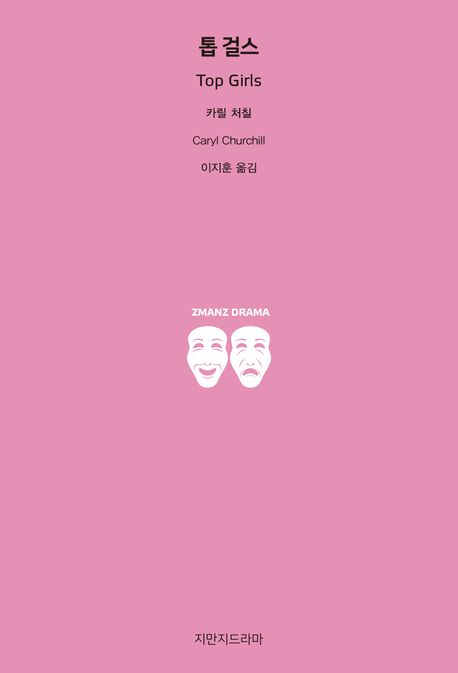 톱 걸스