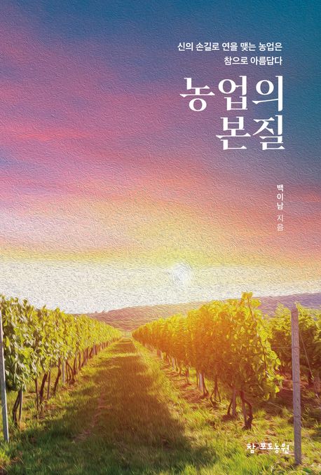 농업의 본질 : 신의 손길로 연을 맺는 농업은 참으로 아름답다