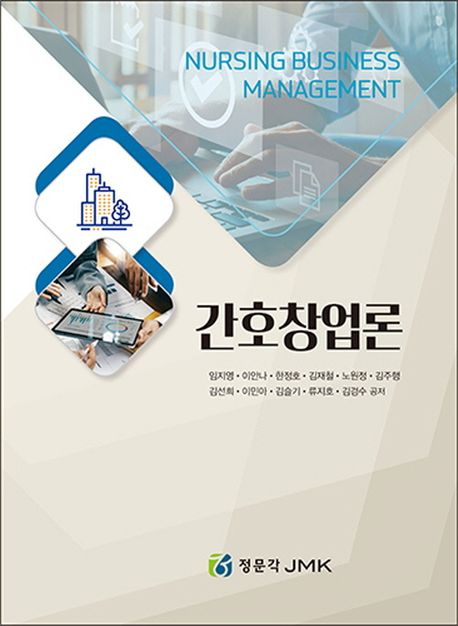 간호창업론 = Nursing business management