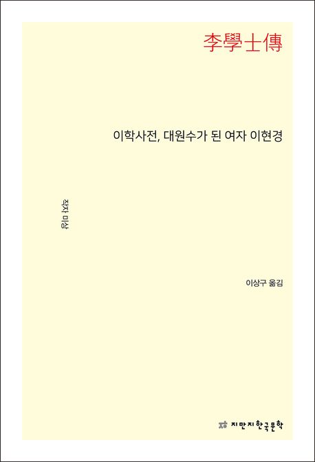 이학사전(李學士傳), 대원수가 된 여자 이현경