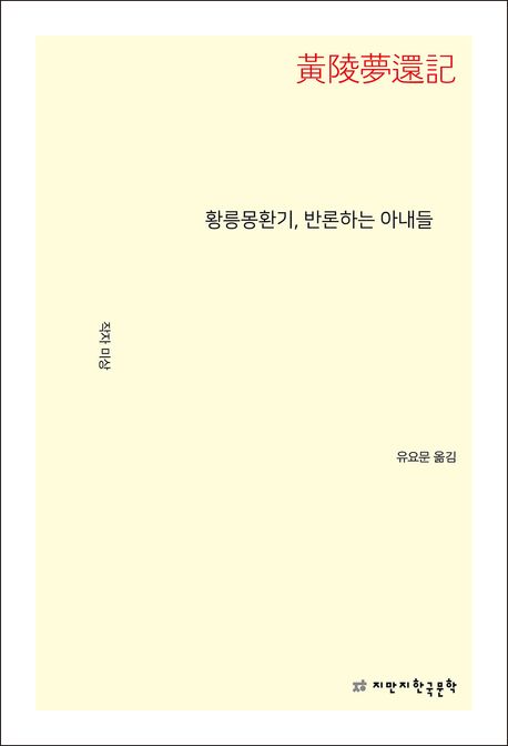 황릉몽환기(黃陵夢還記), 반론하는 아내들
