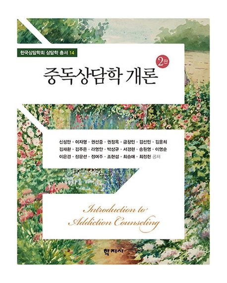 중독상담학 개론 = Introduction to addiction counseling