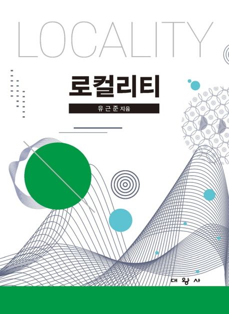 로컬리티 = Locality