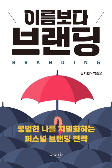 이름보다 브랜딩 : Branding