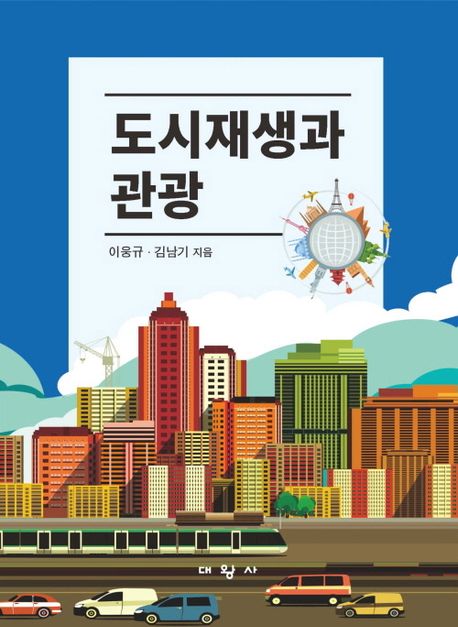 도시재생과 관광