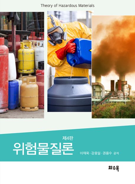 위험물질론 = Theory of hazardous materials