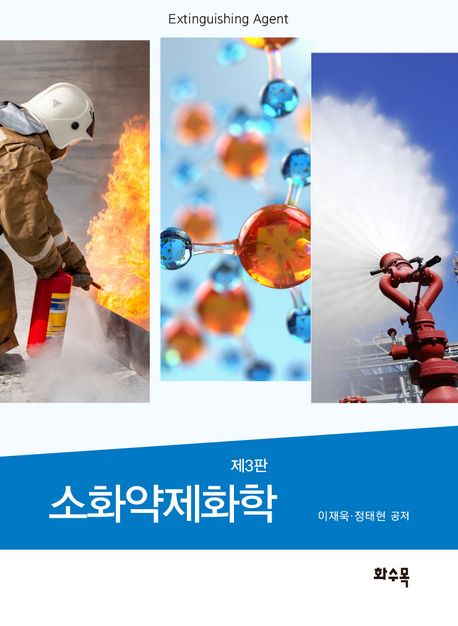 소화약제화학 = Extinguishing agent
