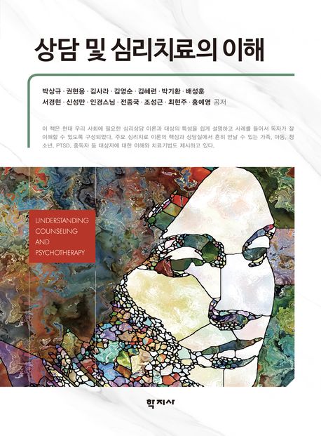 상담 및 심리치료의 이해 = Understanding counseling and psychotherapy