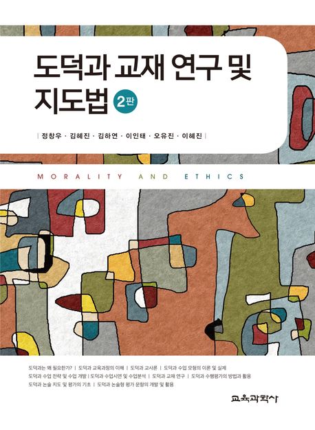 도덕과 교재 연구 및 지도법 = Morality and ethics