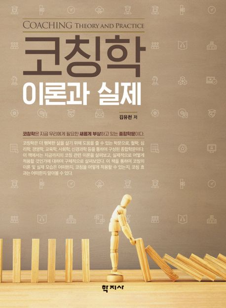 코칭학 : 이론과 실제 = Coaching : theory and practice