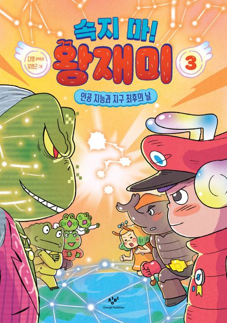 속지 마! 왕재미. 3, 인공 지능과 지구 최후의 날