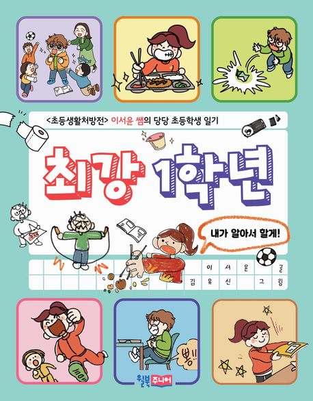 최강 1학년 : <초등생활처방전> 이서윤 쌤의 당당 초등학생 일기